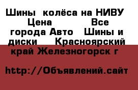 Шины, колёса на НИВУ › Цена ­ 8 000 - Все города Авто » Шины и диски   . Красноярский край,Железногорск г.